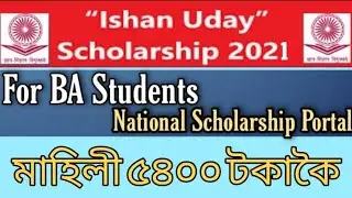 Ishan Uday Special Scholarship Scheme 2021-22/ National Scholarship Portal / NSP 2021-22in Assamese