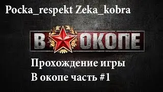Прохождение игры В окопе часть #1