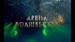 Влад Алмазов - Арена Магии