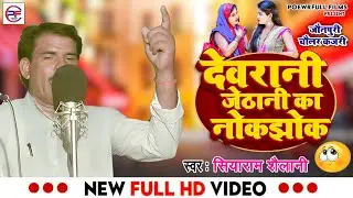 Kajari_Video || देवरानी जेठानी क नोकझोक || सियाराम शैलानी जौनपुरी चौलर कजरी #special_kajari