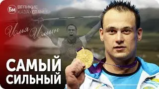 ИЛЬЯ ИЛЬИН. Самый Сильный Казахстанец
