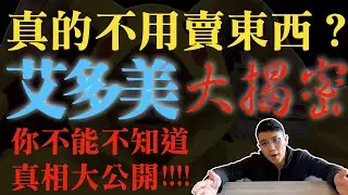 艾多美，真的不用賣東西嗎？不要唬爛了！？真相大揭密，不喜勿入