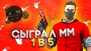 СЫГРАЛ ММ 1 В 5 | ВЫЙГРАЛ ?!