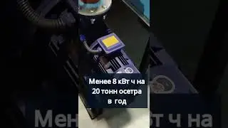 Менее 8 кВт ч на 20 тонн осетра в год #система #узв  #акварост