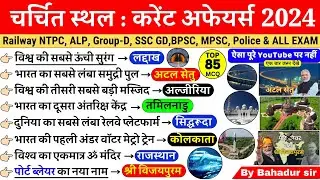 चर्चित स्‍थल 2024 (Famous Place 2024) Current Affairs 2024 | Famous Place Current Affairs 2024