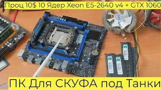 PC for SKUF for Tanks Processor $10 10 Cores Xeon E5 2640 v4 + GTX 1060 3GB Atomic Heart Cyberpun...
