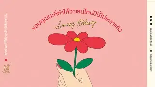 ขอบคุณนะที่ทำให้วาเลนไทน์ปีนี้ไม่เหงาแล้ว 💖 [ BOXX MUSIC LONGPLAY ]