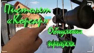 Пистолет Корсар.Быстрое обнуление прицела.