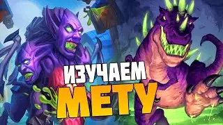 Изучаем Мету, идём в ТОП-10 - Hearthstone Поля Сражений Стрим