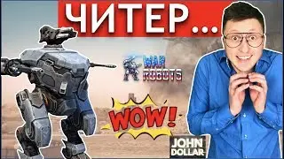 War Robots - Читер! Гепард!