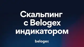 Скальпинг с Belogex индикатором