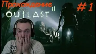 Outlast 2. Прохождение. Ч.1