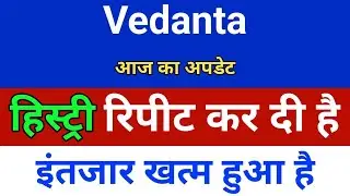 हिस्ट्री रिपीट कर दी है Vedanta share news today /Buy or not ? vedl share news,Analysis |
