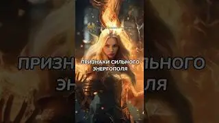 ПРИЗНАКИ СИЛЬНОГО ЭНЕРГОПОЛЯ жми на три…точки сверху и читай описание 