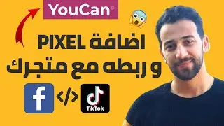 اسهل طريقة لانشاء البيكسيل و ربطه مع يوكان لزيادة المبيعات | Facebook & Tiktok Pixel