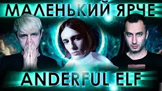 ИНОСТРАНЕЦ УСНУЛ, НО ВСЕ РАВНО РЕАГИРОВАЛ | МАЛЕНЬКИЙ ЯРЧЕ - ANDERFUL ELF - МУЗЫКА ДЛЯ МЕДИТАЦИИ