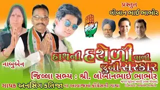 Ansingh Katija ll हाथ नी हथेली वाली जुनी सरकार ll Special Voting Time ll