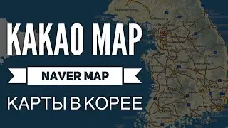 Какими картами для навигации пользоваться в КОРЕЕ? KAKAO MAP, NAVER MAP SOUTH KOREA.