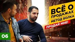 Всё о продажах - Метод Волка - продай мне ручку | Секрет успешных переговорщиков.