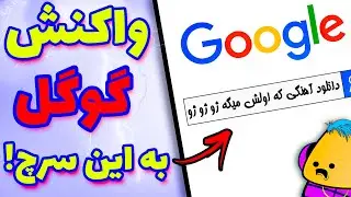 انیمیشن جدید فارسی - واکنش گوگل به سرچ ایرانی ها 💥🤣🤣