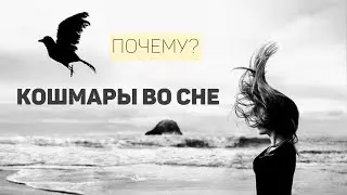 Кошмары во сне