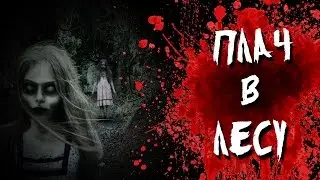 Страшная история на ночь - Плач в лесу