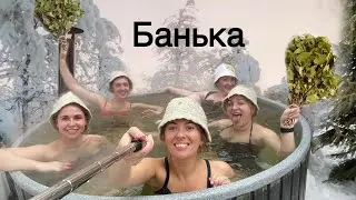 Банный день с девчонками!)