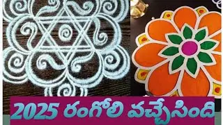 న్యూ ఇయర్ రంగోలి వచ్చేసింది#New year rangoli #viral video#interstingfactsintelugu