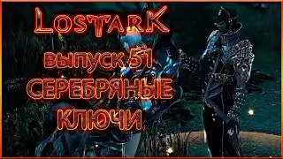 Серебряные ключи. Lost Ark. Выпуск 51