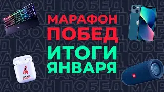«Марафон побед» от GameSport: итоги января. Разыгрываем iPhone 14 и другие подарки!