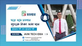 ঘরে বসে চালান করুন ব্যাংকে গিয়ে জমা দিন