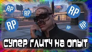 GTA Online: Супер Глитч на Опыт (Патч 1.58)