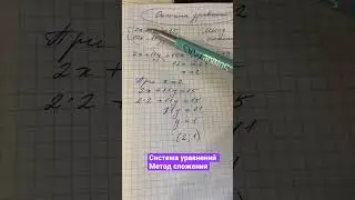 Система уравнений, метод сложения #алгебра7 #системауравнений #готовимсякогэ