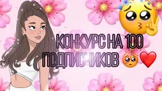 Конкурс на 100 подписчиков ❤️🥺💯