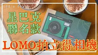 [80’s Otaku] LOMO INSTANT AUTOMAT STARBUCKS | 星巴克聯名拍立得相機 | 泰安休息站