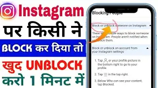 Kisi ne Instagram par block kar Diya to khud se unblock kaise kare | How to unblock yourself Insta