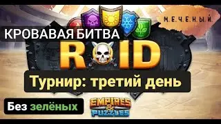 ТУРНИР, ТРЕТИЙ  ДЕНЬ, БЕЗ ЗЕЛЁНЫХ, КРОВАВАЯ БИТВА Empires & Puzzles Империя пазлов 