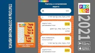 Иврит - Глаголы и сопряжения иврита | Prolog 2021 (pealim_rus)