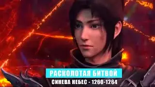 Расколотая Битвой Синева Небес 1260-1264 глава Аудиокнига