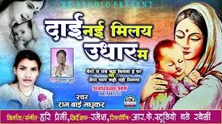 Dai Nai Milay Udhar Ma - दाई नई मिलय उधार म !! Ram Bai Madhukar !! cg panthi song !! रामबाई मधुकर