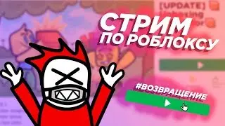 СТРИМ ПО РОБЛОКСУ/СОСКУЧИЛИСЬ? :3/СОБИРАЕМ НА СЕРВЕРА И БИЛДЕР КЛАБ/УДАЛЯЮ КАНАЛ 