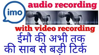 Imo audio video recorder bast trick important haw to record audio or video/Indiakhan7