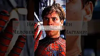 Насколько Силён паук Тоби? #человекпаук #marvel #tobeymaguire