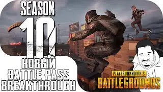 PUBG Новый Battle Pass: Breakthrough Заглянем внутрь!