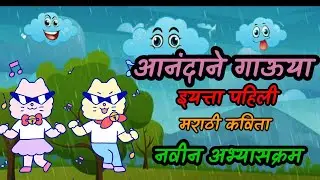 आनंदाने गाऊया, Aanandane gauya. balbharati std 1, Part 2, Page 47