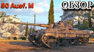 ГАЙД - ОБЗОР НА E 50 Ausf. M (СТ-10 ГЕРМАНИИ) ПРО НЕГО ВСЕ ЗАБЫЛИ?