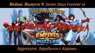 Война. Выпуск 9. Seven Days Forever vs Aggressive. Зарубился с Аграми.
