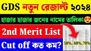 GDS 2nd Merit List 2024|How To check GDS Result 2024 in Bengali|