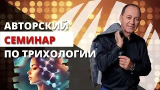 Решение проблем перхоти, себореи, выпадения волос. Восстановление структуры волос с первой процедуры