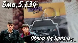 Обзор На Брелок От TOPDOPE SHOP BMW 5 E-34 520il 2.0 MT
